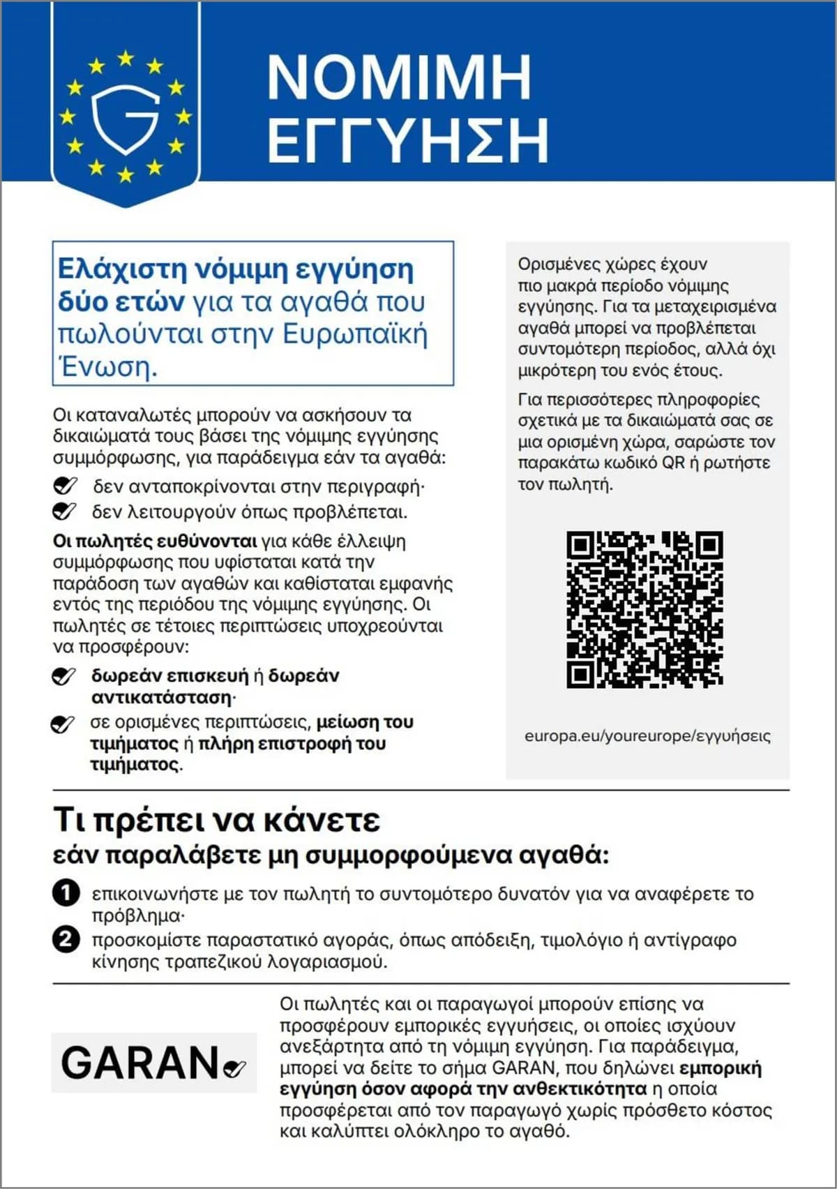 Εναρμονισμένη ανακοίνωση ΕΕ: ελάχιστη νόμιμη εγγύηση δύο ετών για τα αγαθά που πωλούνται στην Ευρωπαϊκή Ένωση