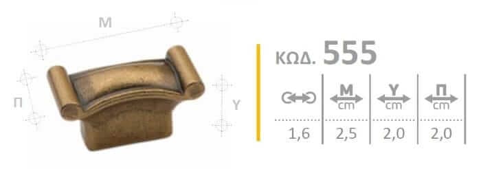 Διαστάσεις για Πόμολο Επίπλων Roline 555 Αντικέ