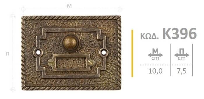 Διαστάσεις για κουδούνι σπιτιού Roline K396 Αντικέ