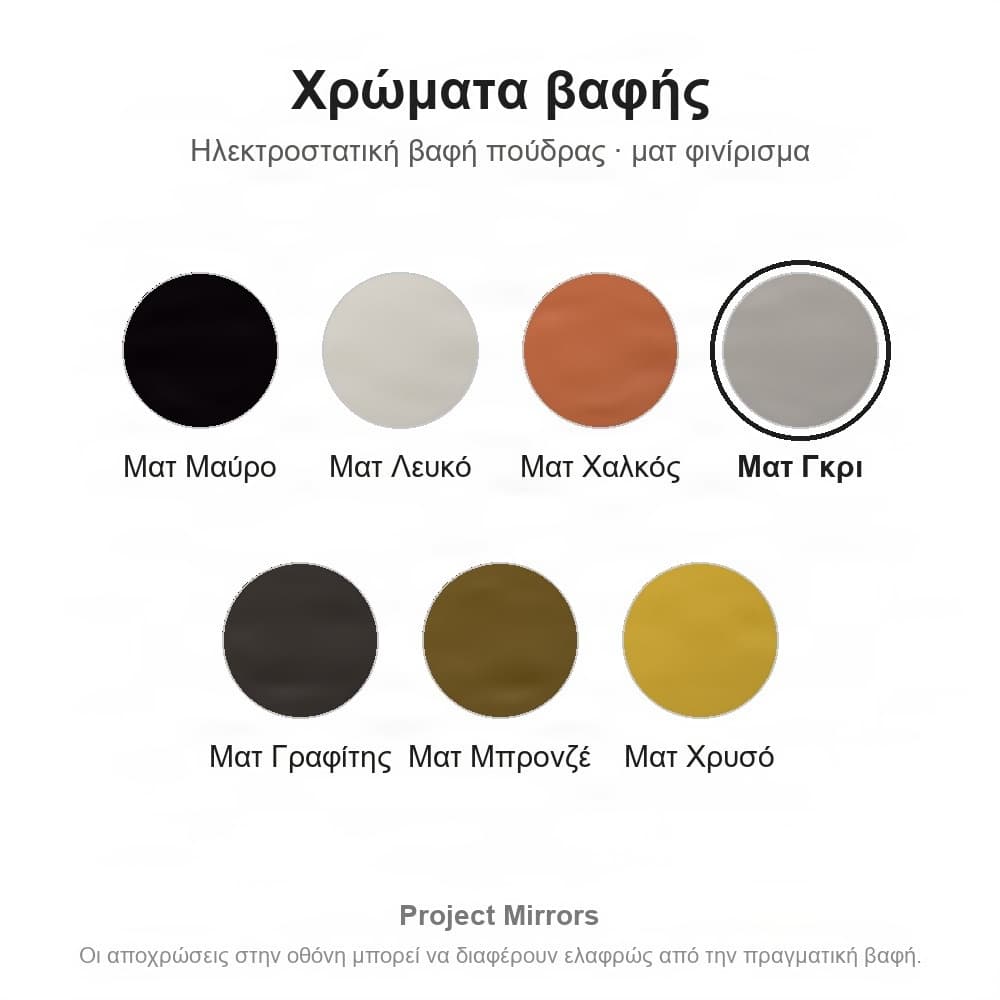 Χρώματα ηλεκτροστατικής βαφής Project Mirrors (ματ)